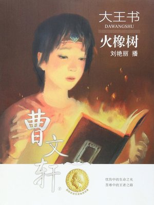 火橡树 - Audiobook